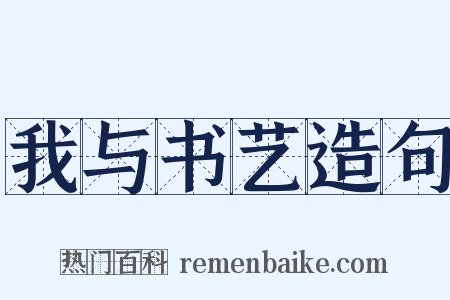 我与书艺造句是什么意思的图片